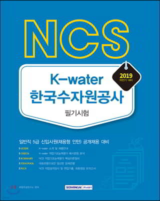 2019 NCS K-water 한국수자원공사 필기시험