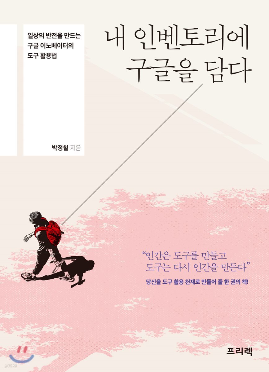 내 인벤토리에 구글을 담다