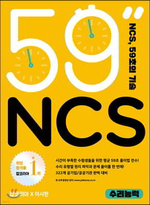 NCS, 59초의 기술 : 수리능력