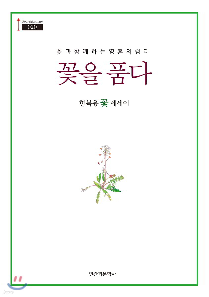 꽃을 품다 - YES24