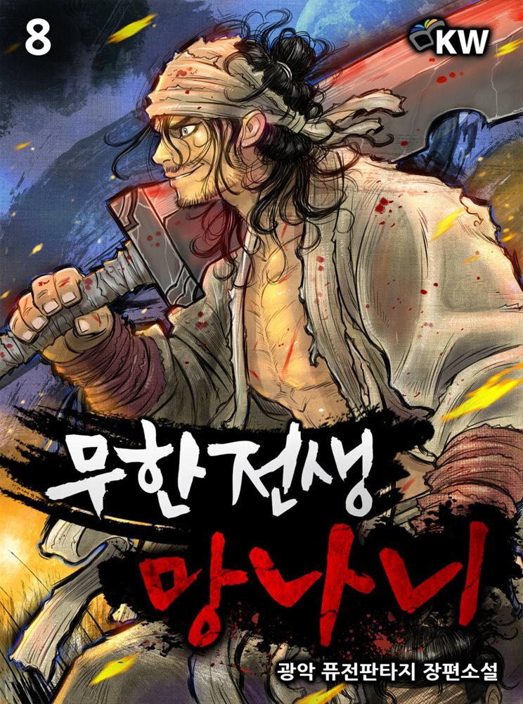 무한전생 망나니 08