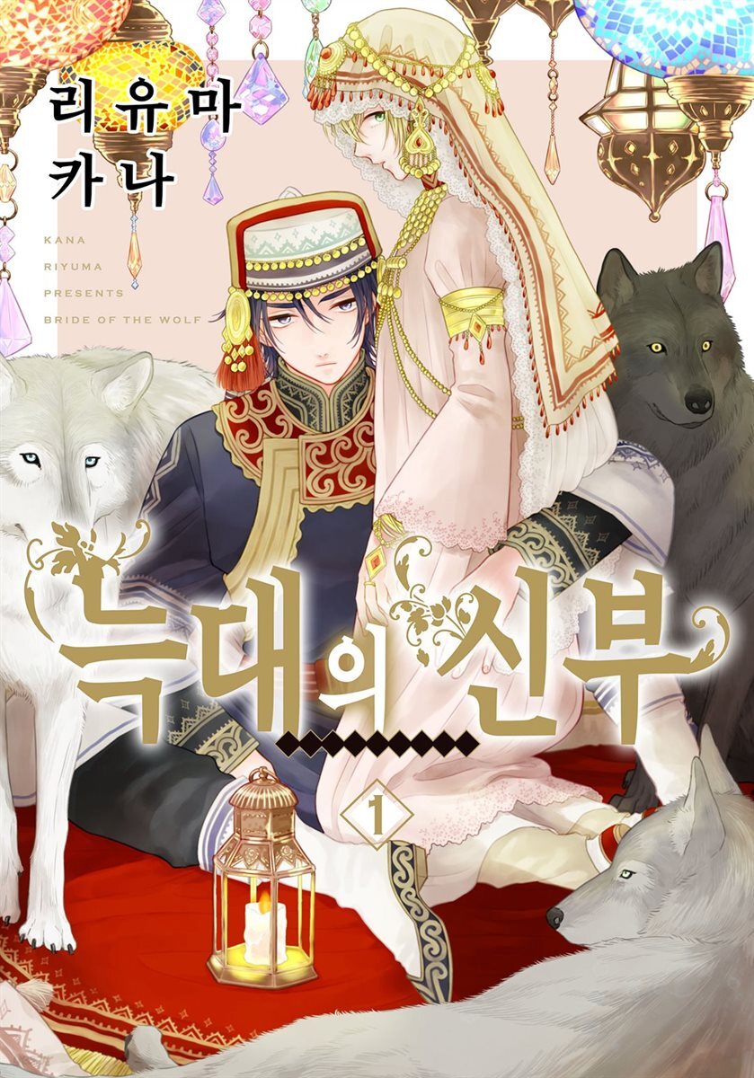 [대여] [웹툰판] 늑대는 꽃의 향기 64화