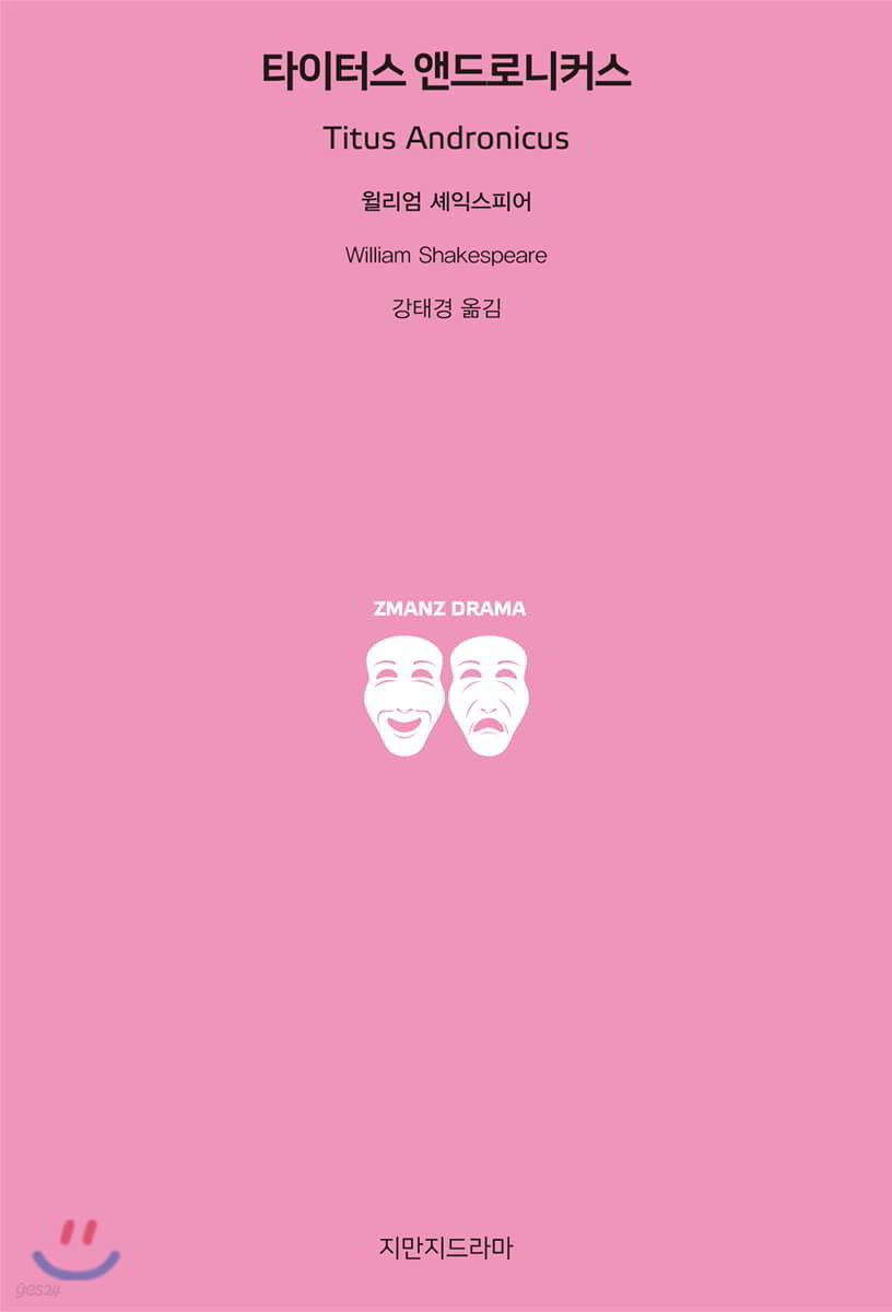 타이터스 앤드로니커스