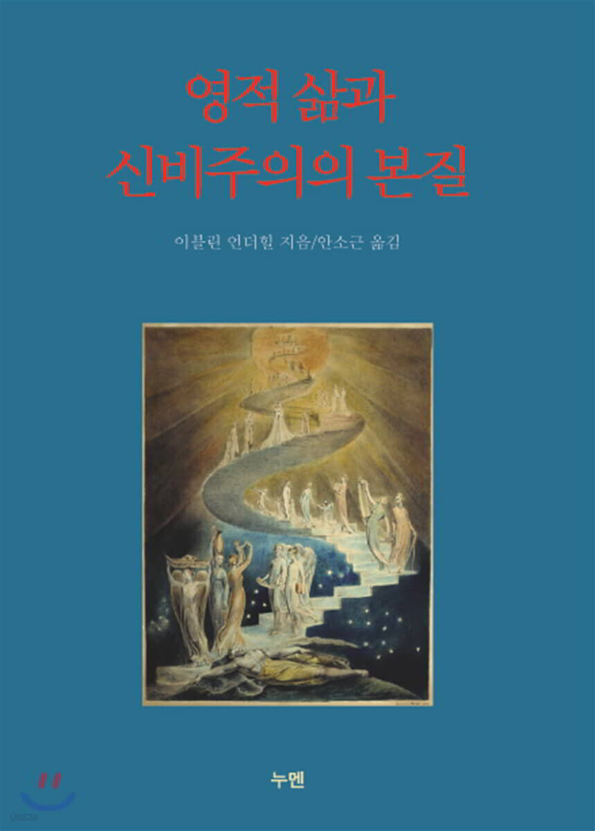 영적 삶과 신비주의의 본질