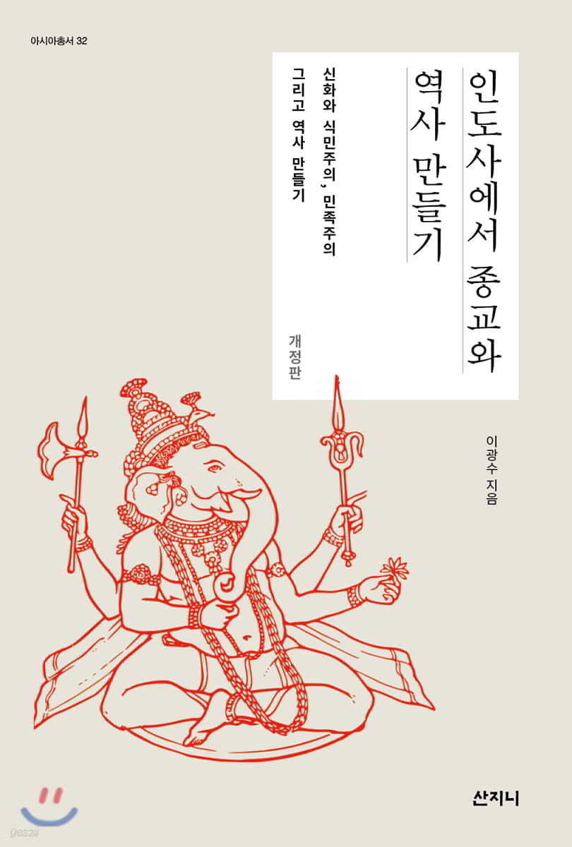 인도사에서 종교와 역사 만들기