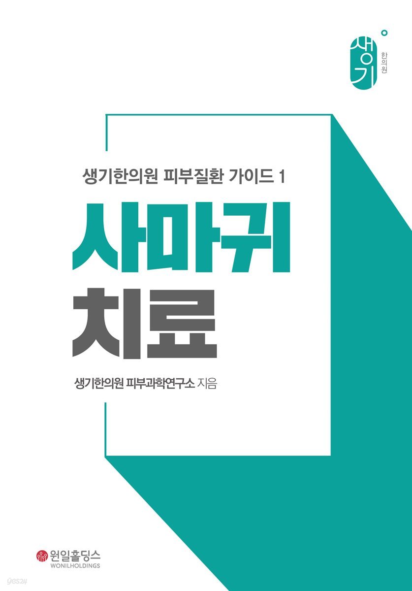 생기한의원 피부질환 가이드 1 사마귀 치료