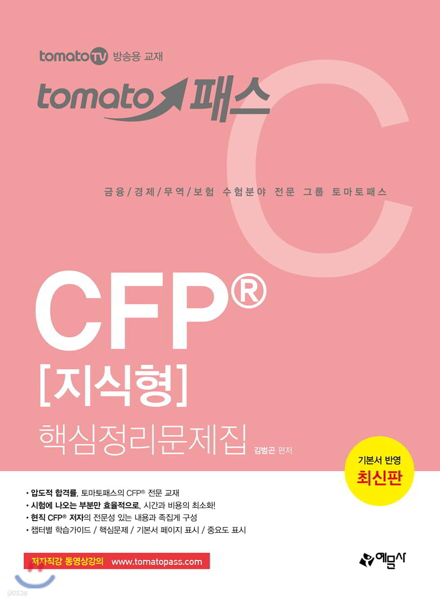 토마토패스 CFP® [지식형] 핵심정리문제집