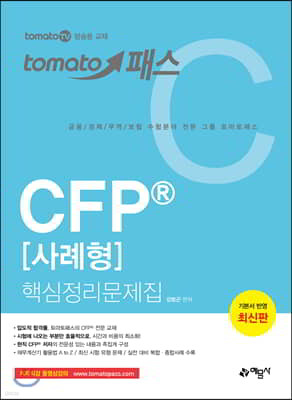 토마토패스 CFP® [사례형] 핵심정리문제집