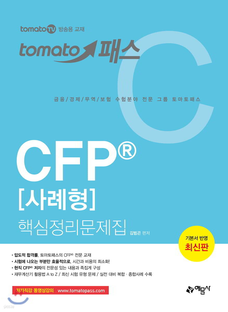 토마토패스 CFP® [사례형] 핵심정리문제집