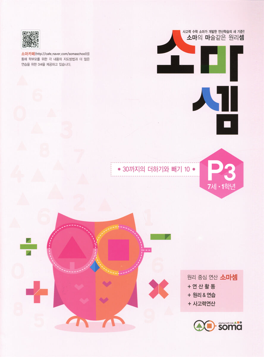 소마셈 P3 7세, 1학년