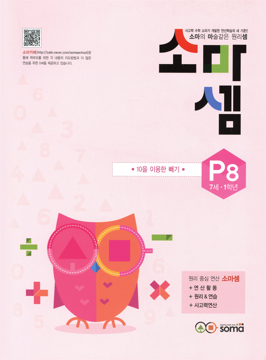 소마셈 P8 7세, 1학년