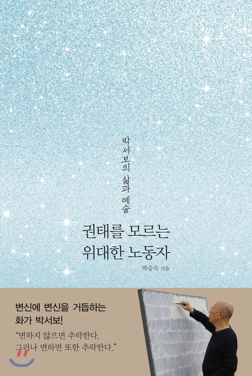 권태를 모르는 위대한 노동자