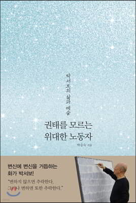 권태를 모르는 위대한 노동자