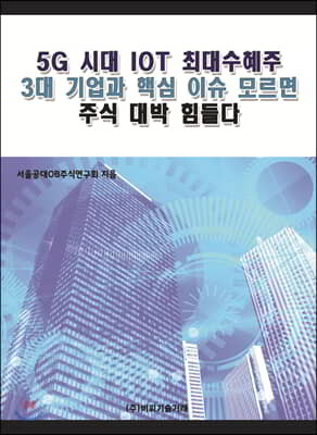 5G 시대 IOT 최대 수혜주 3대 기업과 핵심이슈 모르면 주식 대박 힘들다 