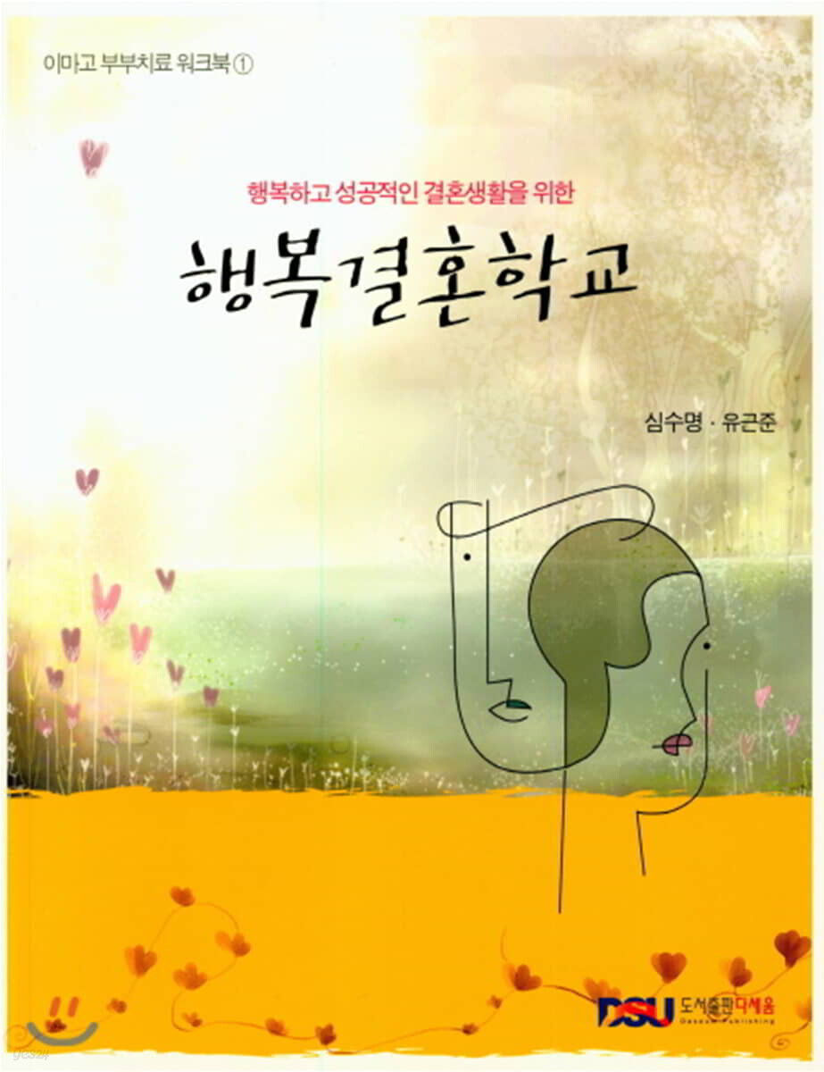 행복결혼학교