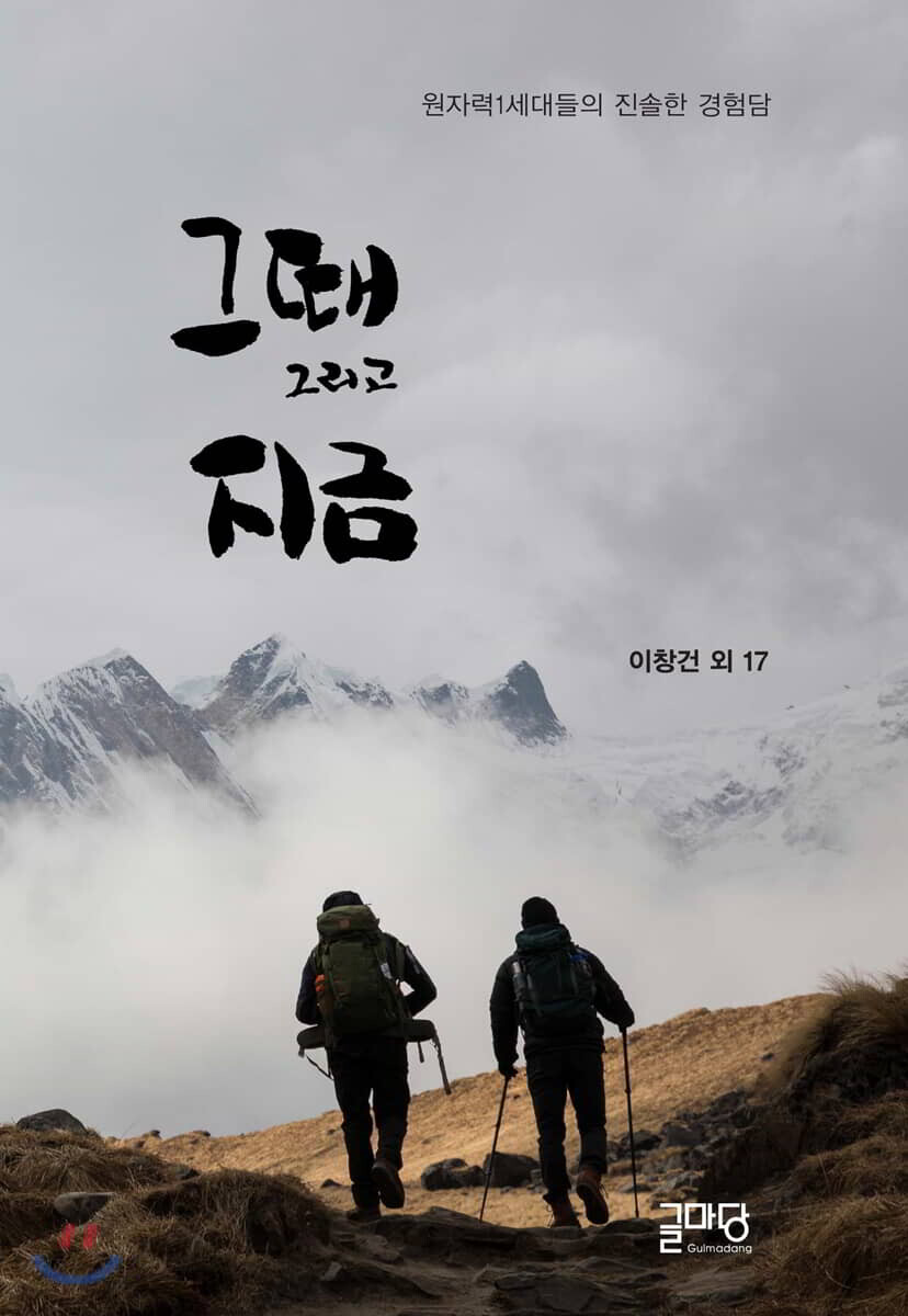 그때 그리고 지금