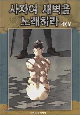 사자여 새벽을 노래하라 6