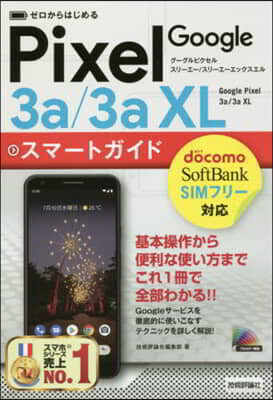 技術評論社 ゼロからはじめる Google Pixel 3a/3a XL スマ-トガイド