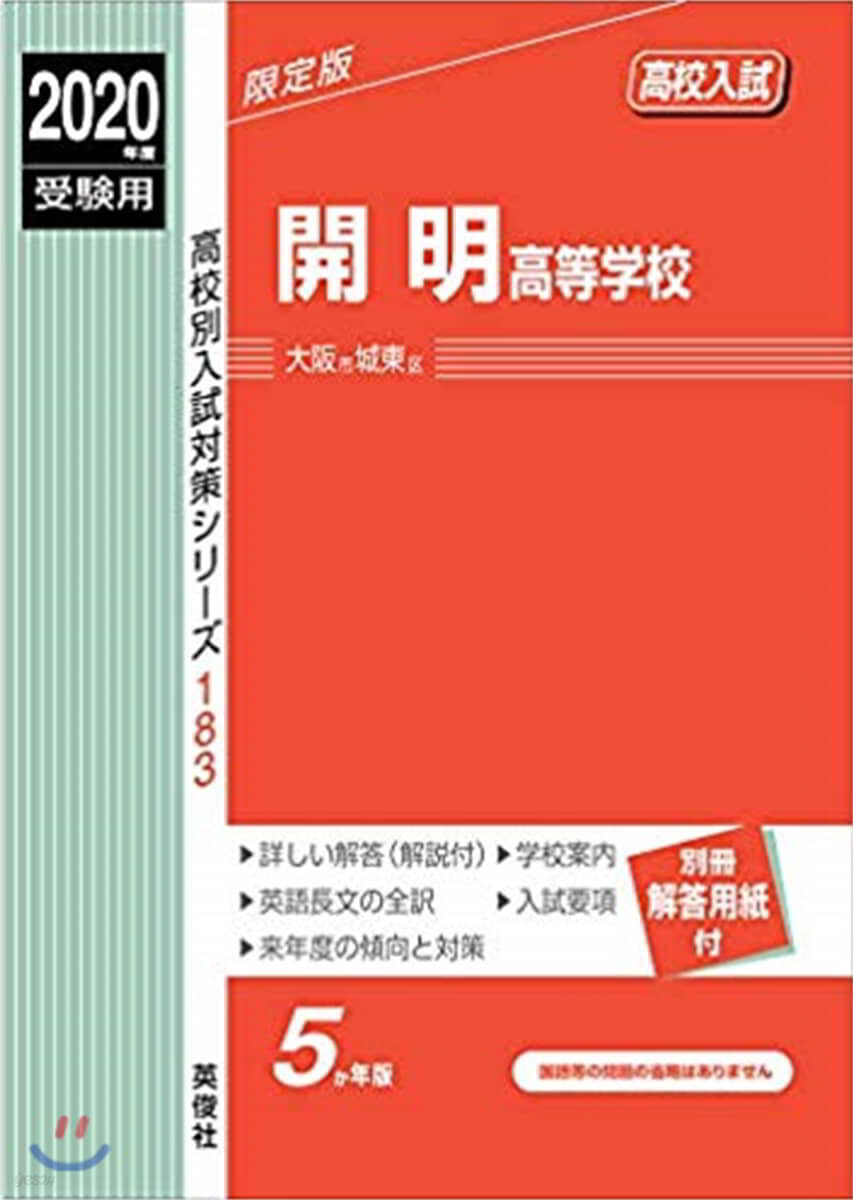 開明高等學校 2020年度受驗用 赤本 183 - 예스24