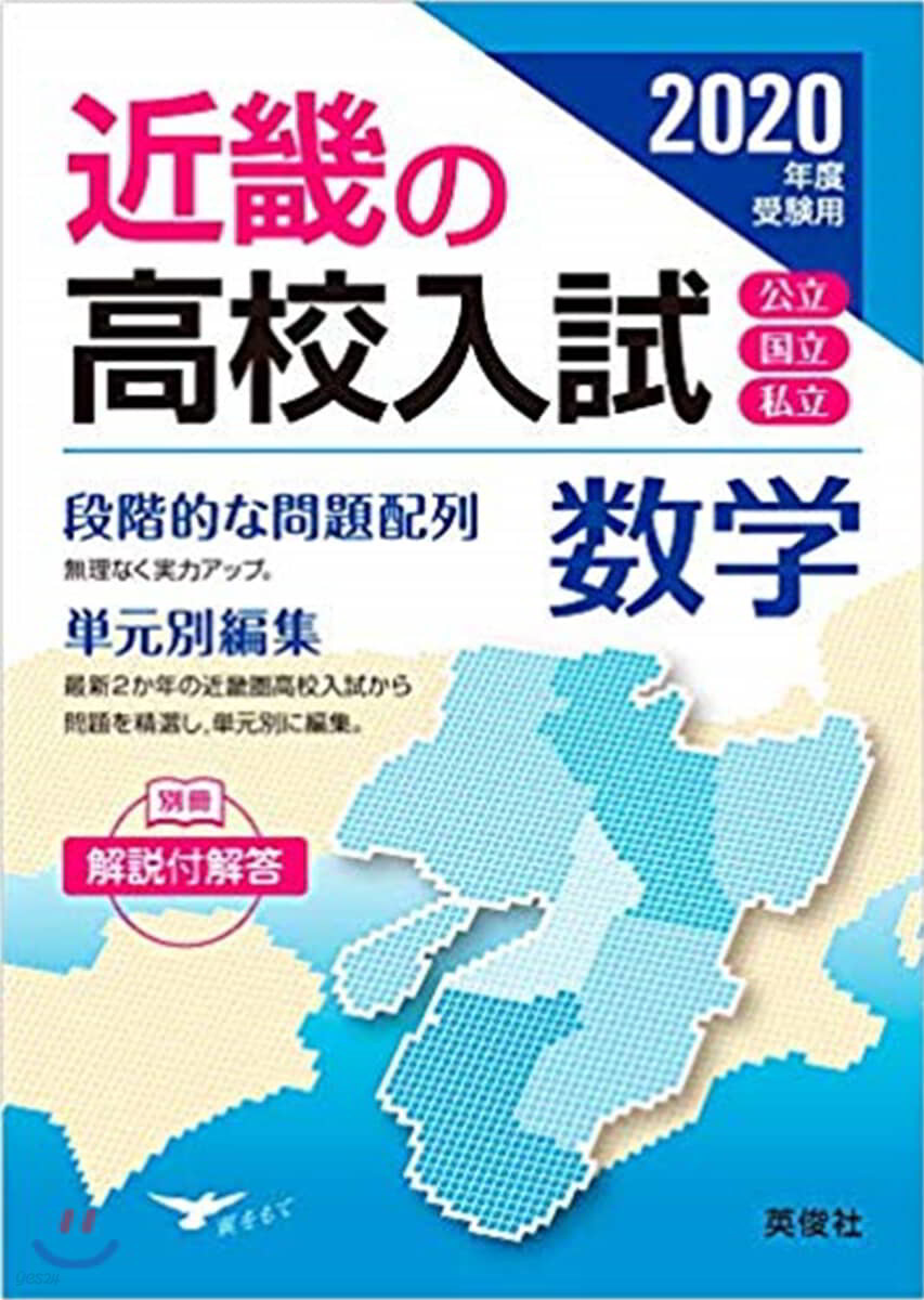 近畿の高校入試 數學 2020年度受驗用