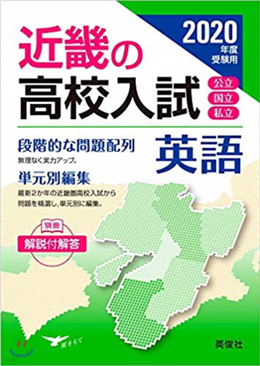 近畿の高校入試 英語 2020年度受驗用 