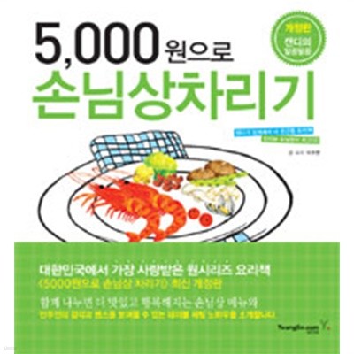 5,000원으로 손님상 차리기` (요리/상품설명참조/2)