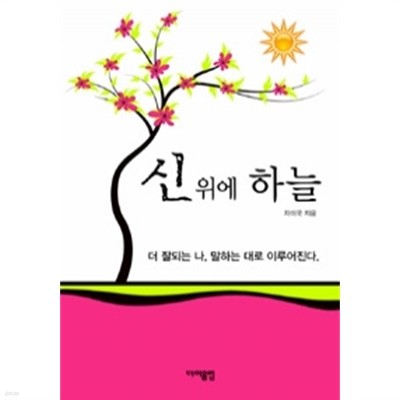 신 위에 하늘 (종교/상품설명참조/2)