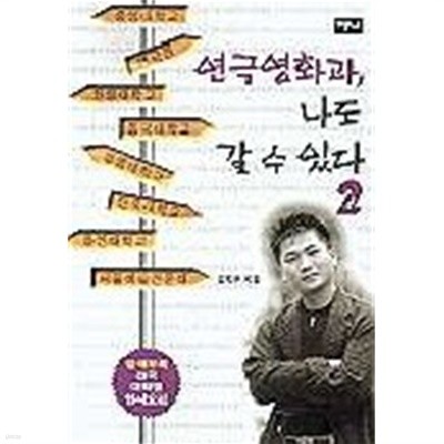 연극영화과 나도 갈 수 있다 (예술/상품설명참조/2)