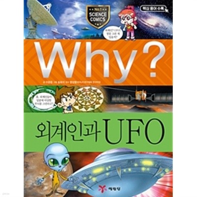 Why? 외계인과 UFO (아동/상품설명참조/2)