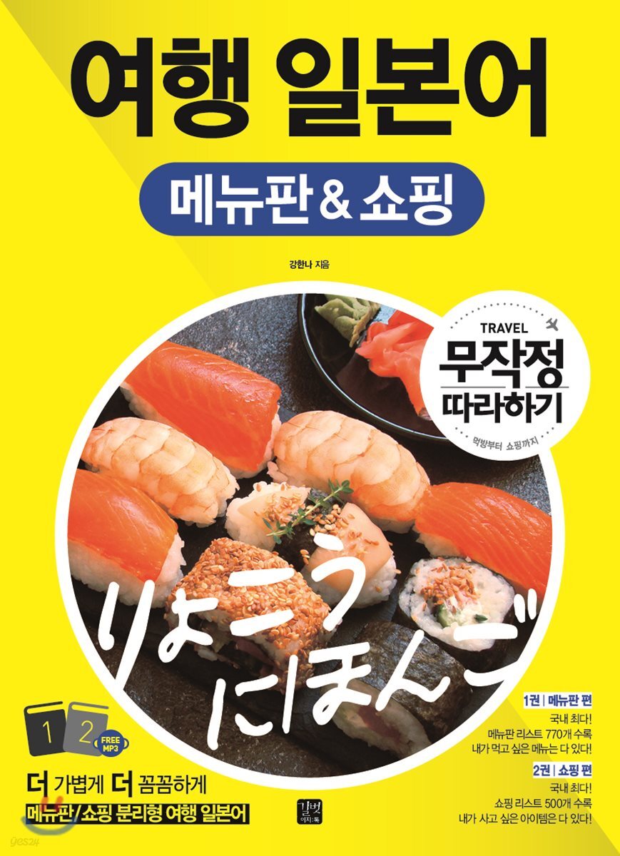 [epub3.0]여행 일본어 메뉴판 &amp; 쇼핑 무작정 따라하기