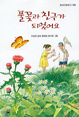 풀꽃과 친구가 되었어요