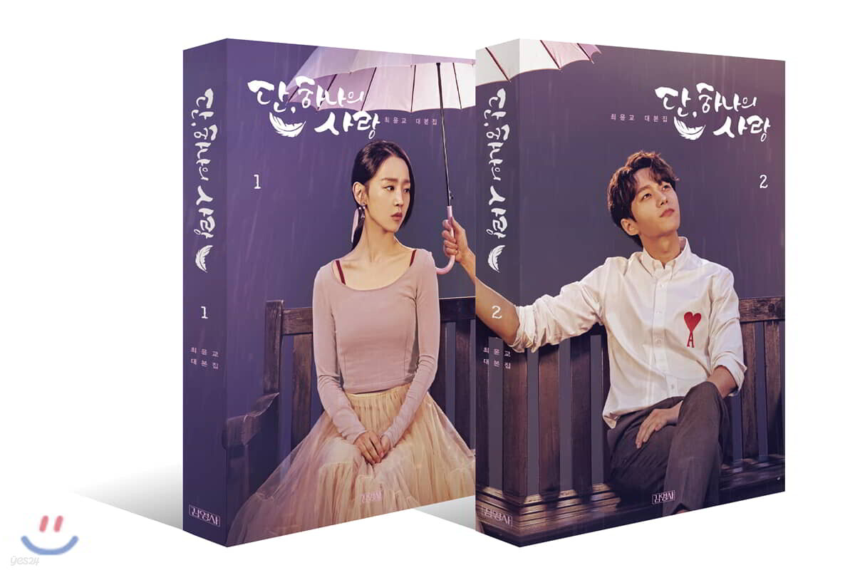 단, 하나의 사랑 대본집 세트