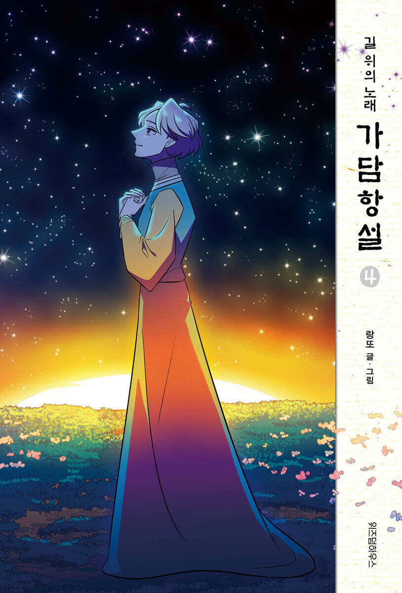 가담항설 4