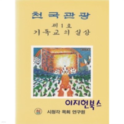 천국관광 - 제1호 기독교의 실상