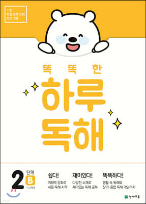 똑똑한 하루 독해 2단계 B