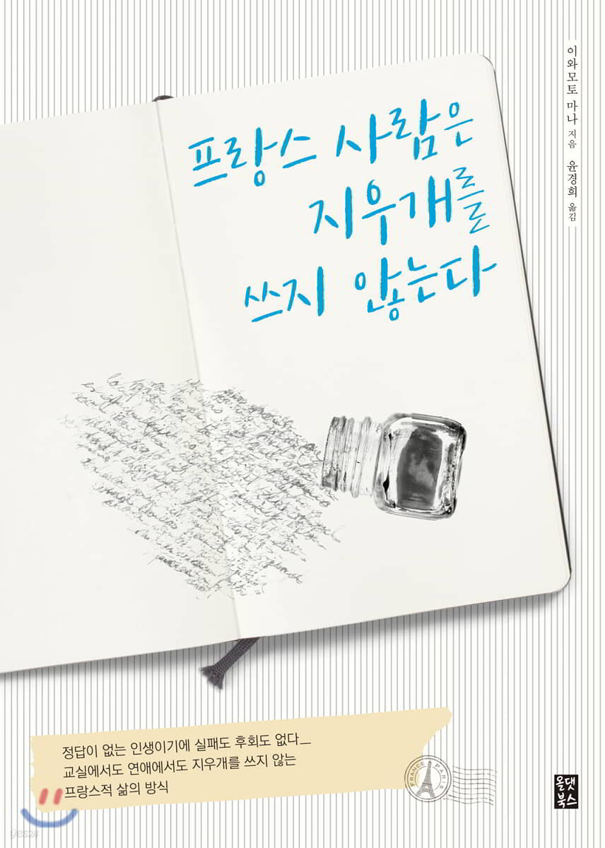 프랑스 사람은 지우개를 쓰지 않는다