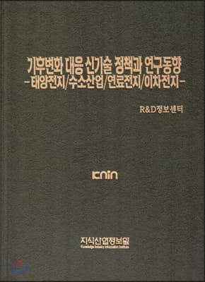 기후변화 대응 신기술 정책과 연구동향-태양전지/수소산업/연료전지/이차전지