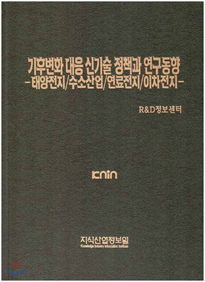 기후변화 대응 신기술 정책과 연구동향-태양전지/수소산업/연료전지/이차전지