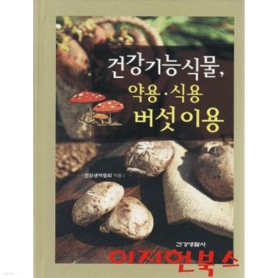 건강기능식물 약용/식용버섯 이용 (양장)**