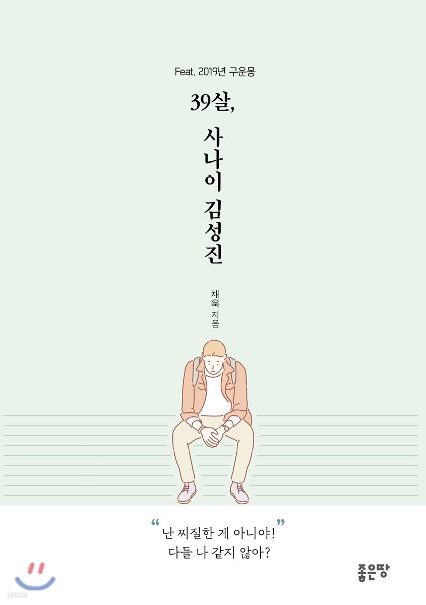 39살, 사나이 김성진