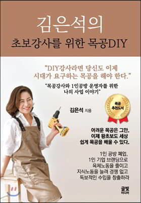 김은석의 초보강사를 위한 목공DIY