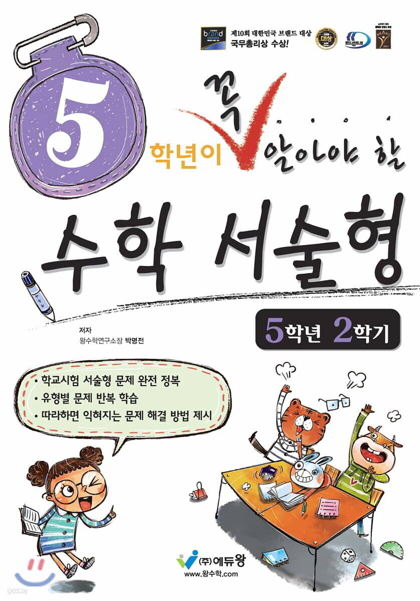 5학년이 꼭 알아야 할 수학 서술형 5학년 2학기