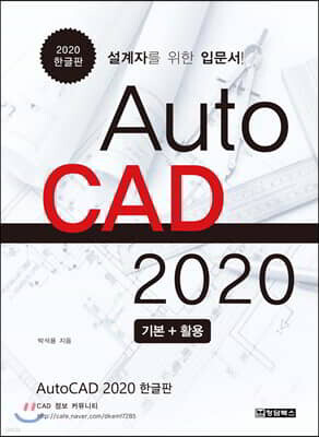 청담북스 AutoCAD 오토캐드 2020 한글판