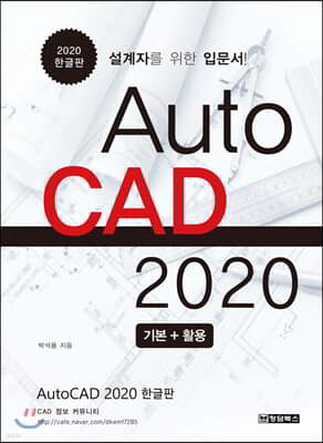 AutoCAD 오토캐드 2020 한글판