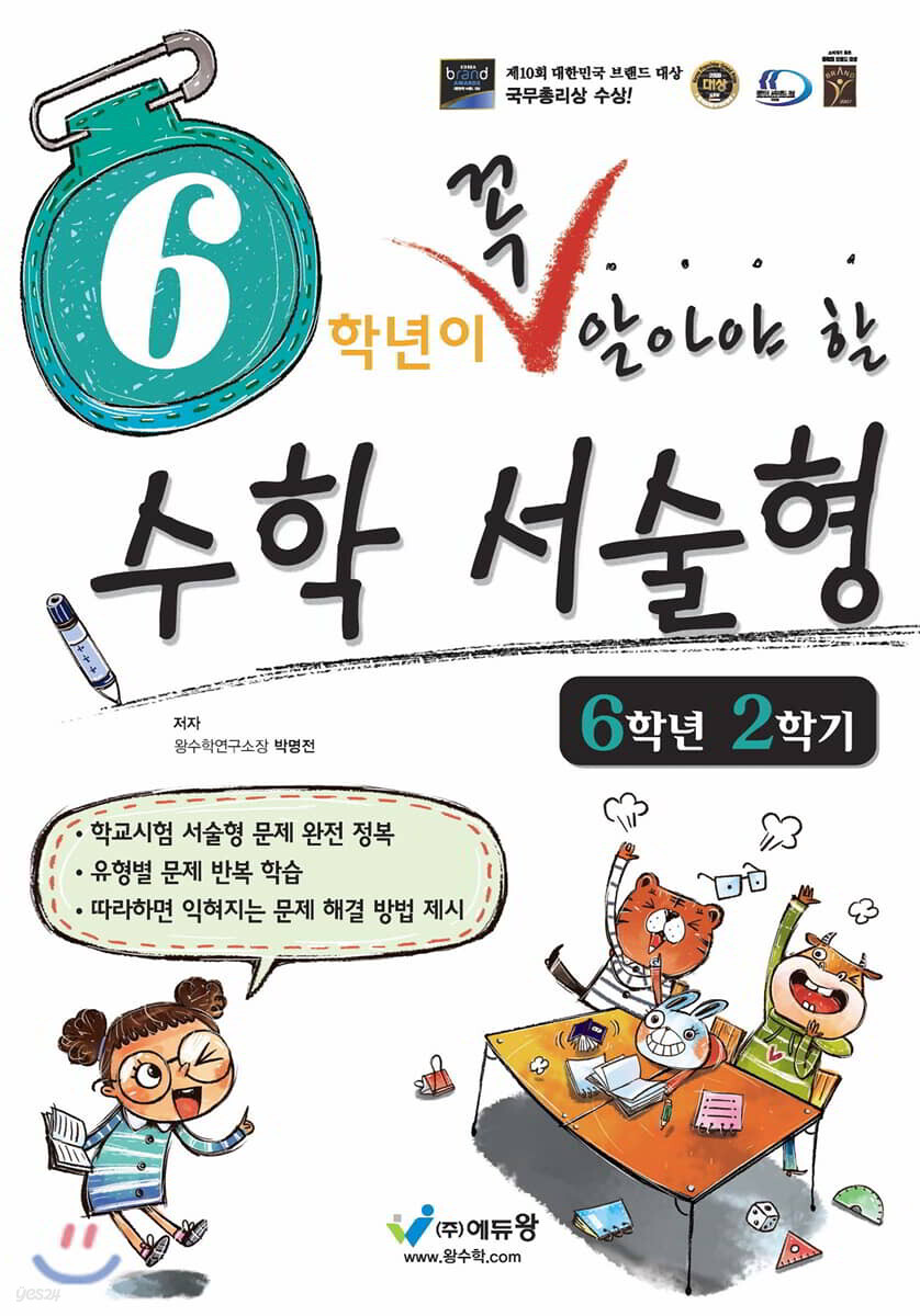 6학년이 꼭 알아야 할 수학 서술형 6학년 2학기