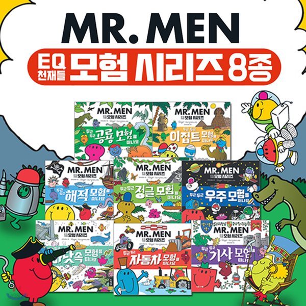 MR.MEN EQ 이큐 천재들 모험 시리즈 전8권_세이펜적용/별매