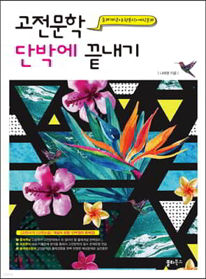 고전문학 단박에 끝내기