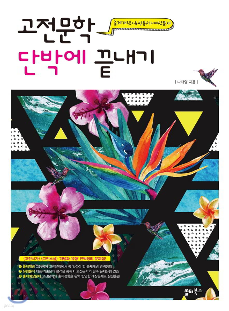 고전문학 단박에 끝내기