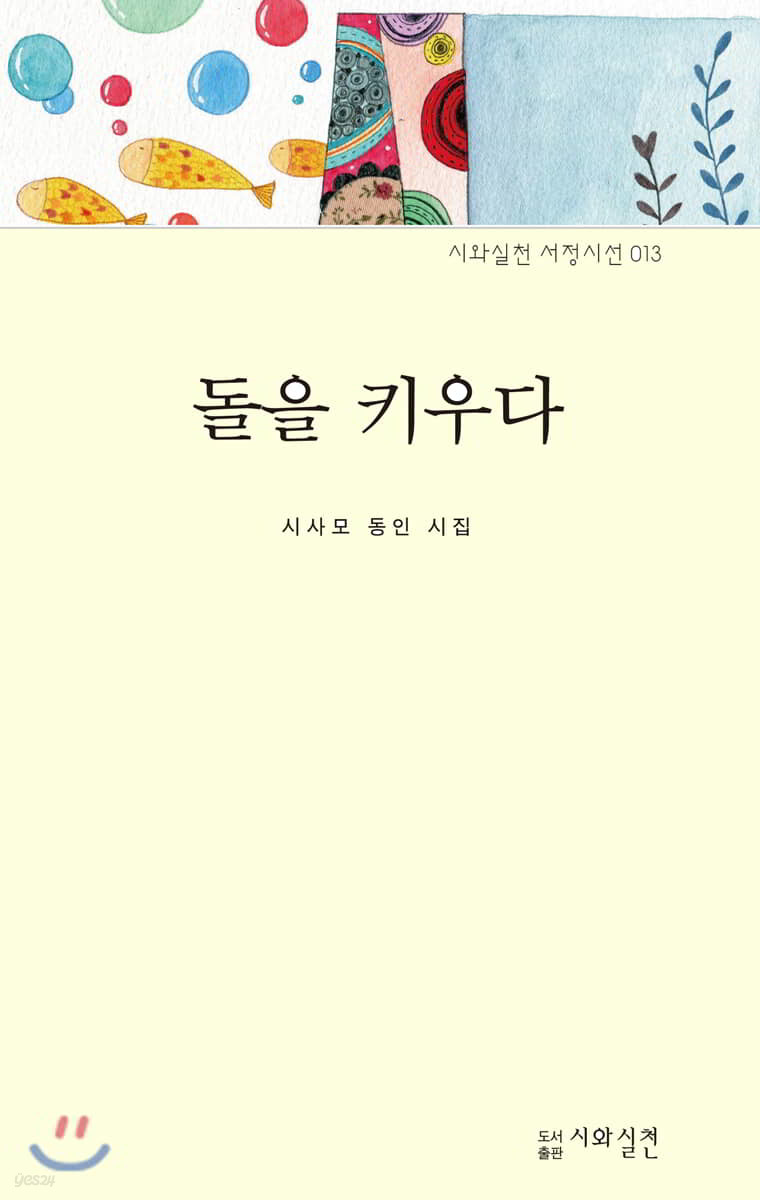 돌을 키우다