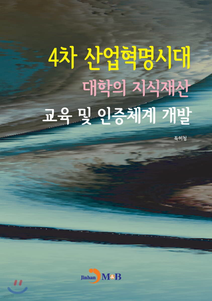 4차 산업혁명시대 대학의 지식재산 교육 및 인증체계 개발